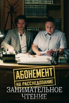 Абонемент на расследование. Занимательное чтение (2025) сериал скачать через торрент в хорошем качестве