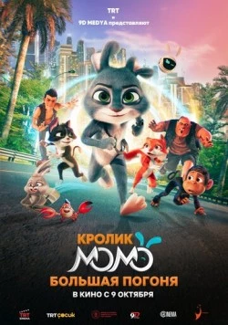 Кролик Момо: Большая погоня / Smart Rabbit Momo: The Big Chase (2025) мультфильм скачать через торрент в хорошем качестве