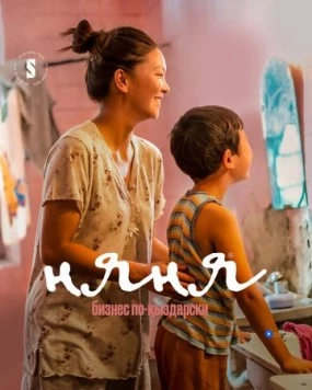 Няня. Бизнес по-кыздарски / Nanny [Nyanya] 2022 скачать через торрент сериал в хорошем качестве
