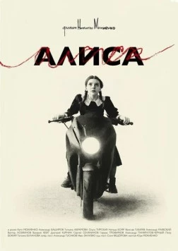 Алиса (2025) фильм скачать через торрент в хорошем качестве