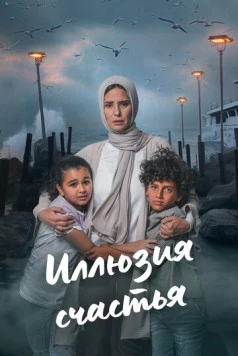 Иллюзия счастья / Beraghm El Qanoun (2024) сериал скачать через торрент в хорошем качестве