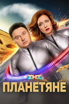 Планетяне (2025) сериал скачать через торрент в хорошем качестве