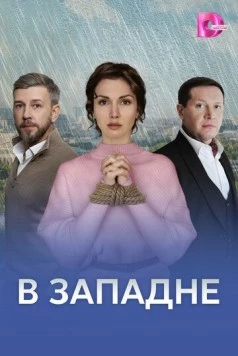В западне (2025) сериал скачать через торрент в хорошем качестве