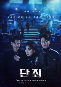 Наказание / Danjoe (2025) фильм скачать через торрент в хорошем качестве