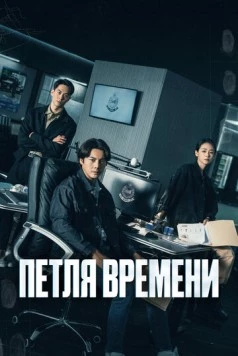 Петля времени / Tai Yang Xing Chen 2024 скачать через торрент сериал в хорошем качестве