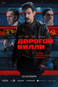 Дорогой Вилли (2025) cериал
