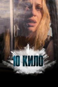 10 кило / 10 KILOS (2025) фильм скачать через торрент в хорошем качестве
