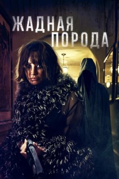 Жадная порода / Breed of Greed (2025) фильм скачать через торрент в хорошем качестве