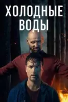 Холодные воды / Coldwater (2025) сериал скачать через торрент в хорошем качестве