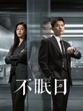 Мёбиус / Bu mian ri (2025) сериал скачать через торрент в хорошем качестве