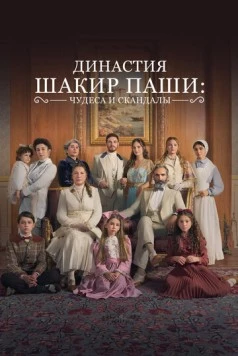 Семья Шакира-Паши: чудеса и скандалы / Sakir Pasa Ailesi: Mucizeler ve Skandallar (2024) сериал скачать через торрент в хорошем качестве