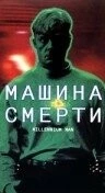 Машина смерти / Millennium Man (1999) фильм скачать через торрент в хорошем качестве
