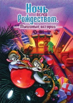 Ночь перед Рождеством: Мышиные истории / The Night Before Christmas: A Mouse Tale (2002) мультфильм скачать через торрент в хорошем качестве