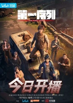 Первый порядок / Di yi xu lie (2023) сериал мультфильм аниме скачать через торрент в хорошем качестве