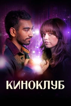 Киноклуб / Film Club (2025) сериал скачать через торрент в хорошем качестве