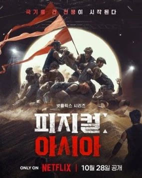 Атлеты: Азия / Physical: Asia (2025) сериал скачать через торрент в хорошем качестве