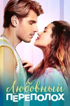 Любовный переполох / Love Fail Repeat (2025) фильм скачать через торрент в хорошем качестве