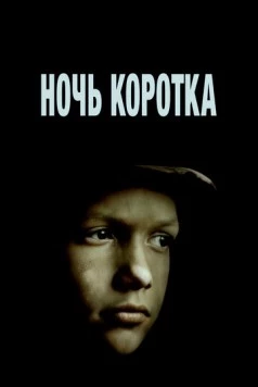 Ночь коротка (1981) фильм скачать через торрент в хорошем качестве