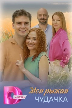 Моя рыжая чудачка (2025) сериал скачать через торрент в хорошем качестве
