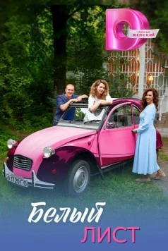 Белый лист (2025) сериал скачать через торрент в хорошем качестве