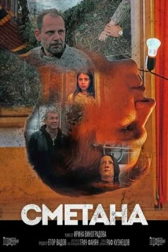 Сметана (2020) фильм скачать через торрент в хорошем качестве