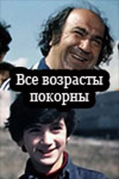 Все возрасты покорны (1980) фильм скачать через торрент в хорошем качестве