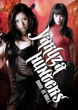 Охотница на якудза 2: Дуэль в аду / Gyakushû! Sukeban hantâzu: Jigoku no kettô (2010) фильм скачать через торрент в хорошем качестве