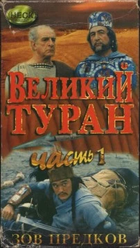 Зов предков: Великий туран / Velikij turan (1995) фильм скачать через торрент в хорошем качестве
