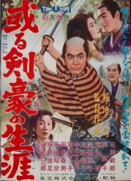 Самурайская сага / Aru kengo no shogai (1959) фильм скачать через торрент в хорошем качестве