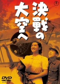 В небо на решающий бой / Kessen no ozora he (1943) фильм скачать через торрент в хорошем качестве