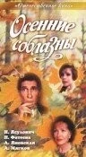 Осенние соблазны (1993) сериал скачать через торрент в хорошем качестве