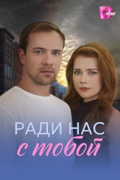 Ради нас с тобой (2025) сериал скачать через торрент в хорошем качестве