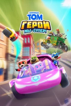 Говорящий Том Герои: Мы – супер! / Talking Tom Heroes: Suddenly Super (2024) фильм скачать через торрент в хорошем качестве