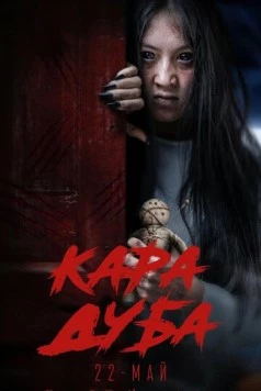 Черная магия / Кара дуба (2025) фильм скачать через торрент в хорошем качестве