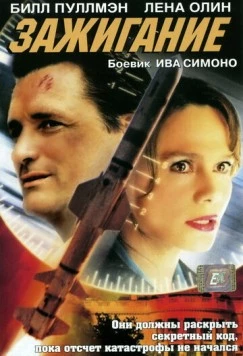 Зажигание / Ignition (2001) фильм скачать через торрент в хорошем качестве