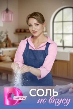 Соль по вкусу 2025 скачать через торрент сериал в хорошем качестве