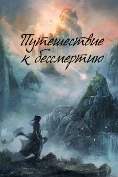 Путешествие к бессмертию / Fan Ren Xiu Xian Chuan (2025) cериал на русском скачать через торрент файл