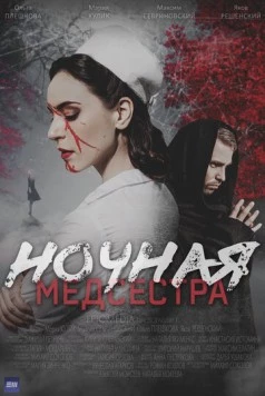 Ночная медсестра (2025) сериал скачать через торрент в хорошем качестве