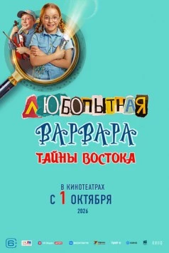 Любопытная Варвара. Тайны востока фильм скачать через торрент в хорошем качестве