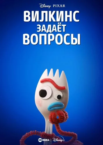 Вилкинс задаёт вопросы / Forky Asks a Question (2019) сериал мультфильм скачать через торрент в хорошем качестве