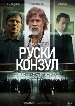 Русский консул / Ruski konzul (2024) фильм скачать через торрент в хорошем качестве