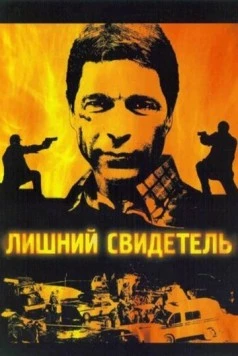 Лишний свидетель (2007) сериал скачать через торрент в хорошем качестве