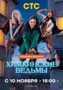 Химкинские ведьмы (2025) сериал скачать через торрент в хорошем качестве