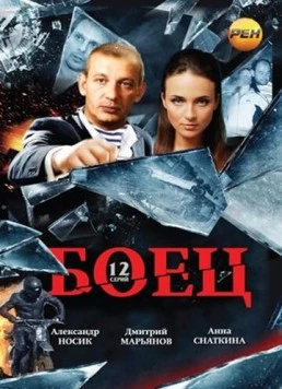 Боец / Боец (2004) сериал скачать через торрент в хорошем качестве