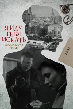 Я иду тебя искать. Московское время (2021-2022) сериал скачать через торрент в хорошем качестве