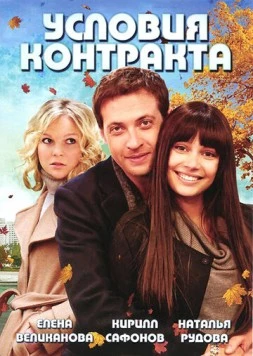Условия контракта (2011) сериал скачать через торрент в хорошем качестве