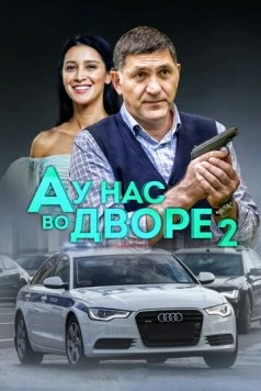 А у нас во дворе 2 (2019) сериал скачать через торрент в хорошем качестве