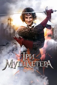 Три мушкетера (2013) сериал скачать через торрент в хорошем качестве