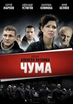 Чума (2015) сериал скачать через торрент в хорошем качестве