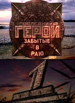 Последний герой 2001 скачать через торрент сериал в хорошем качестве
